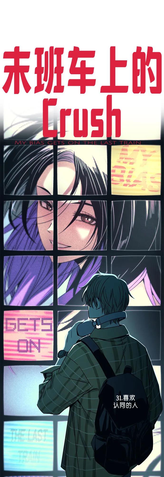 《末班车上的Crush》第31话 第2页