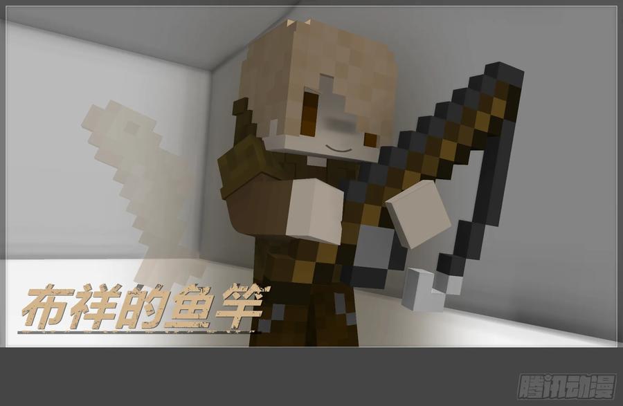 《我的世界：晨曦传记番外》摄影棚日常21 第9页