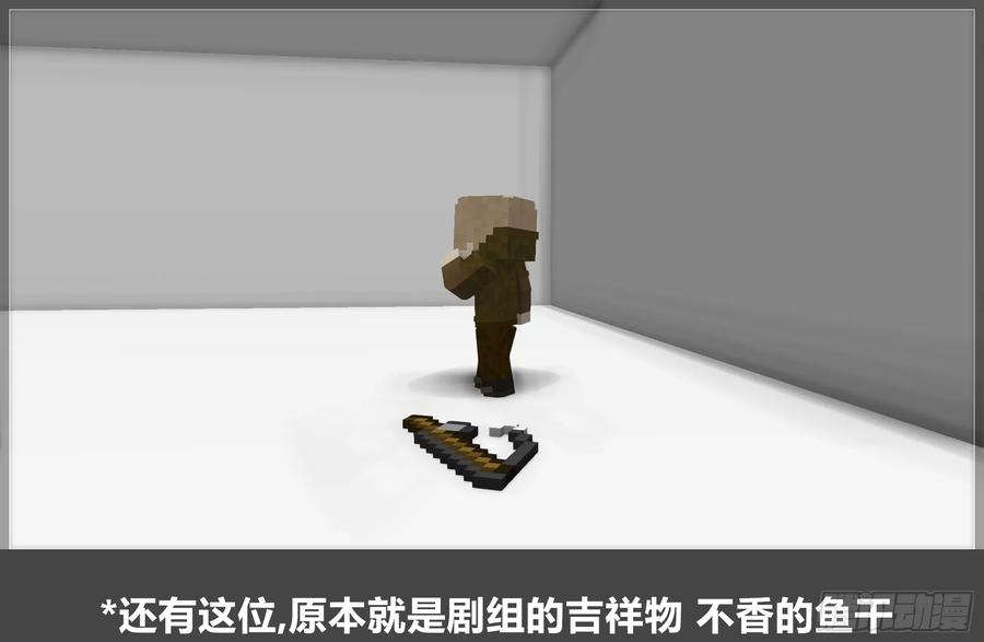 《我的世界：晨曦传记番外》摄影棚日常21 第6页