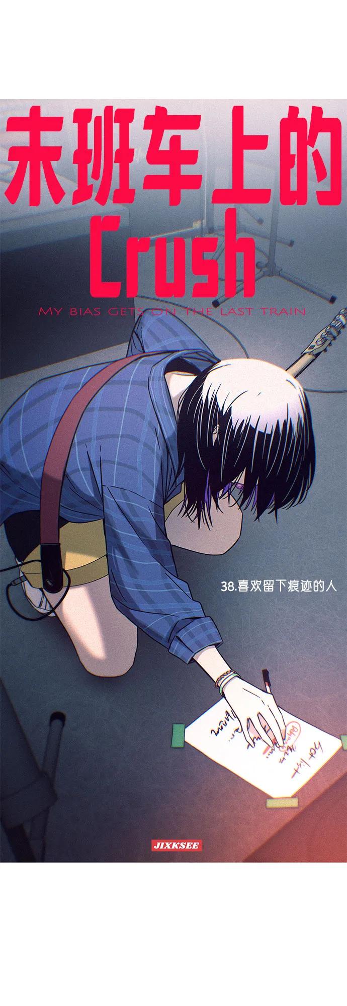 《末班车上的Crush》第38话 第2页