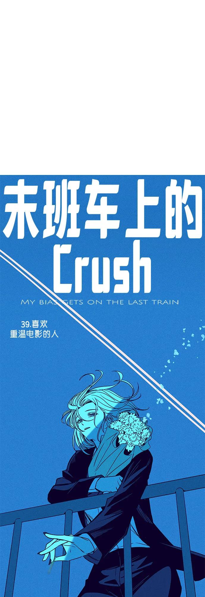 《末班车上的Crush》第39话 第39页
