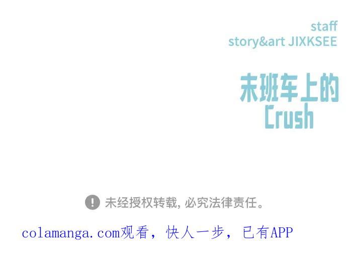 《末班车上的Crush》第41话 第102页