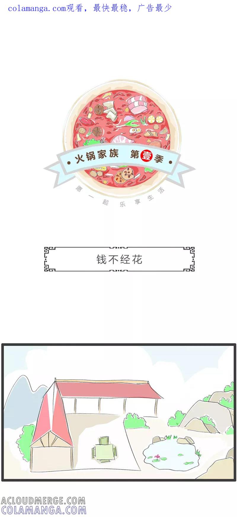 火锅家族第一季 第333话 钱不经花 第1页