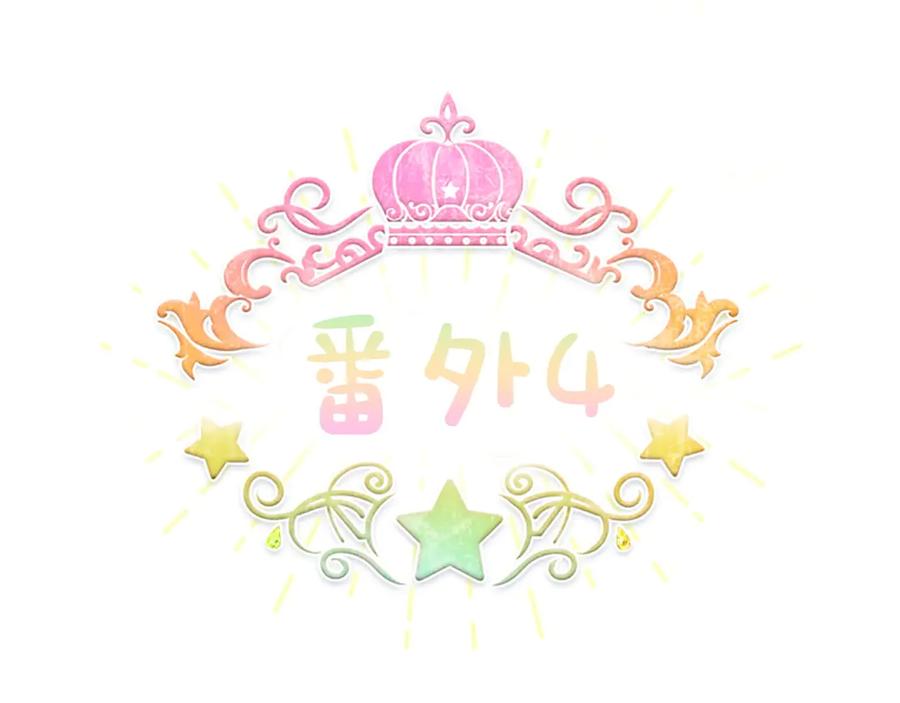 奶萌魔力小公主 番外4 爸爸不会结婚的 第54页
