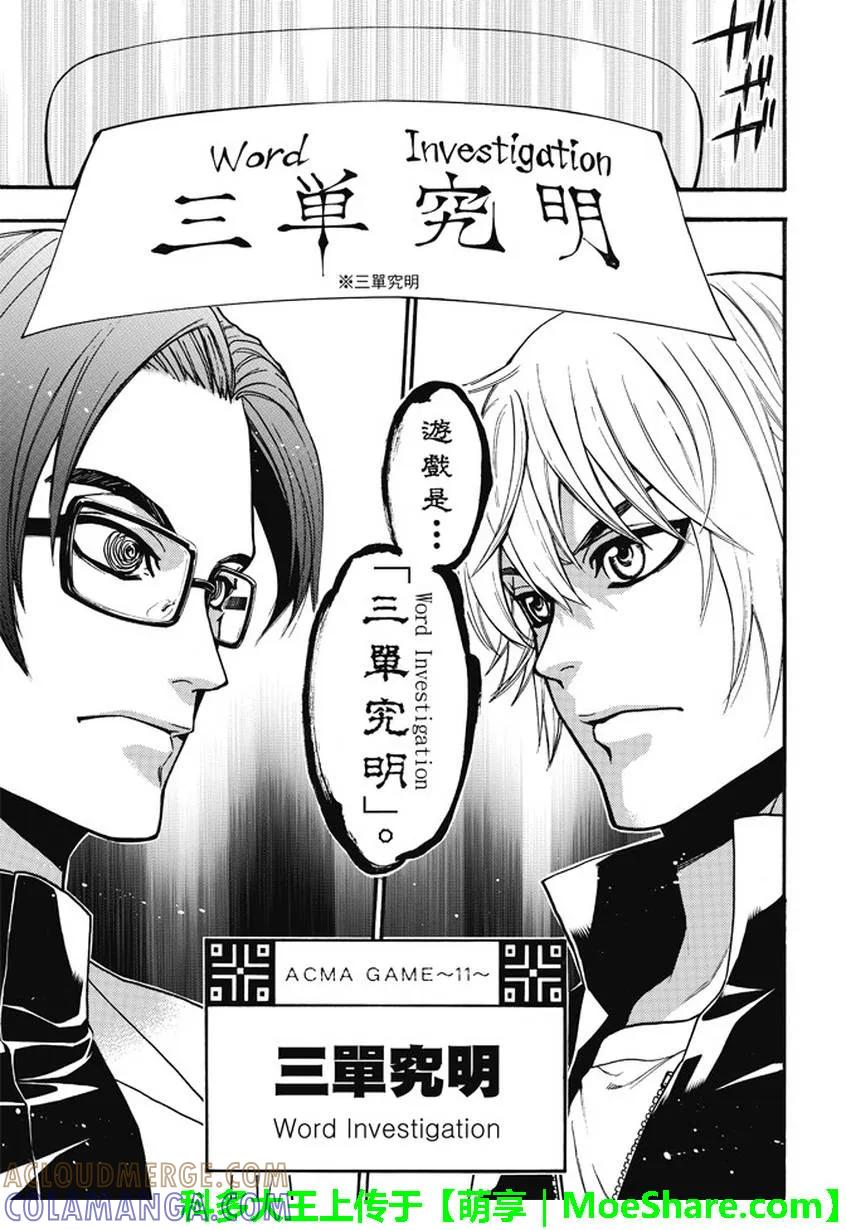 《Acma：Game》第179话 三单究明 第11页