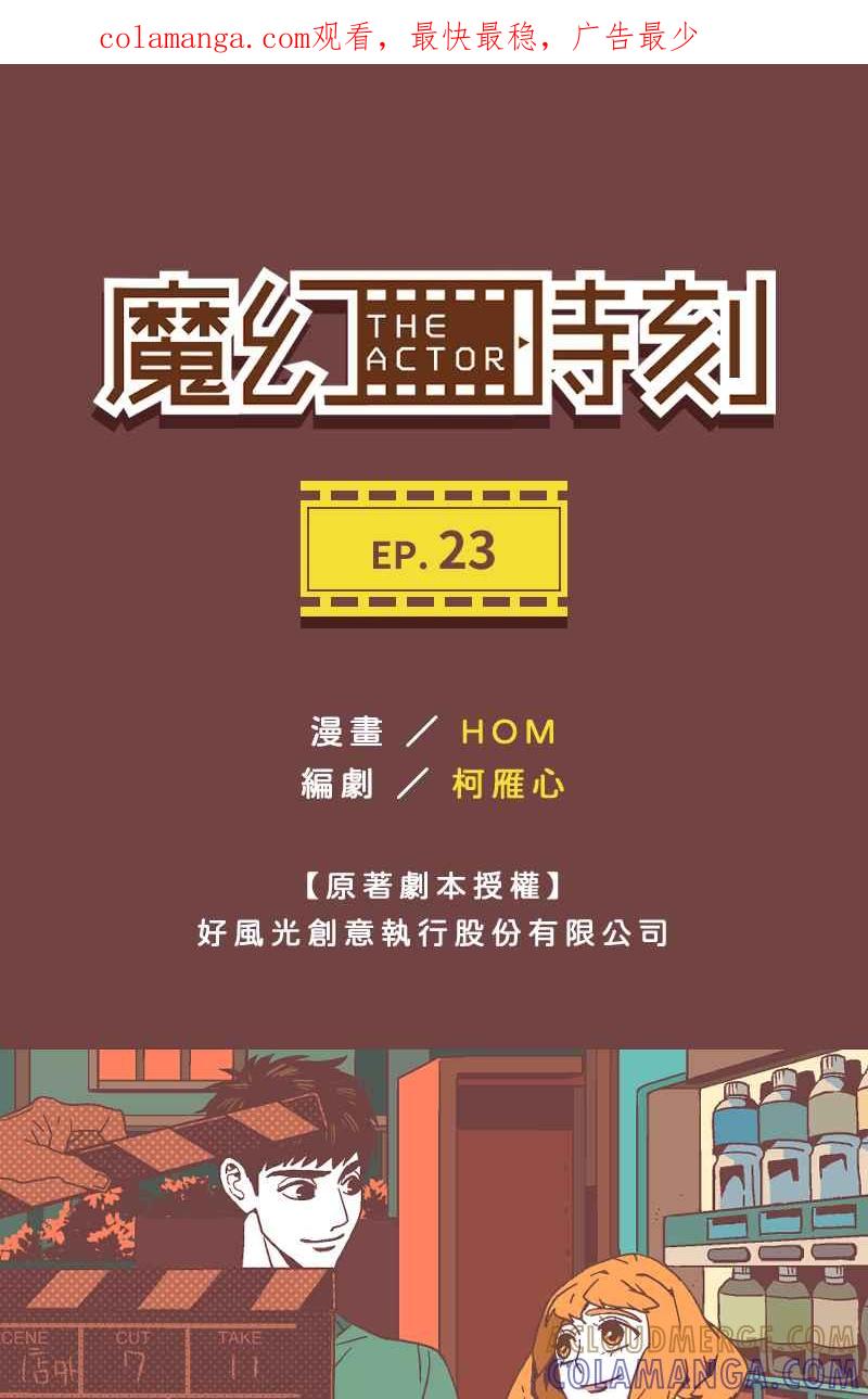 《魔幻时刻：THE ACTOR》第23话 第1页
