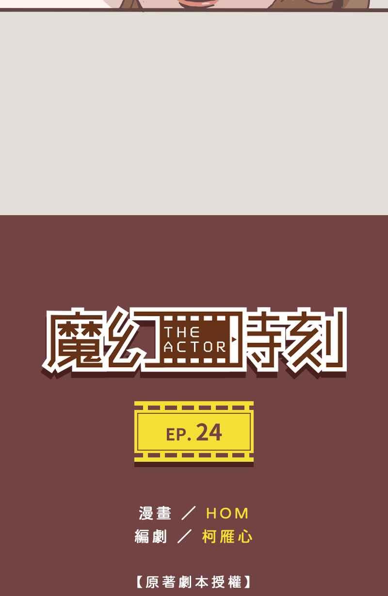 《魔幻时刻：THE ACTOR》第24话 第3页