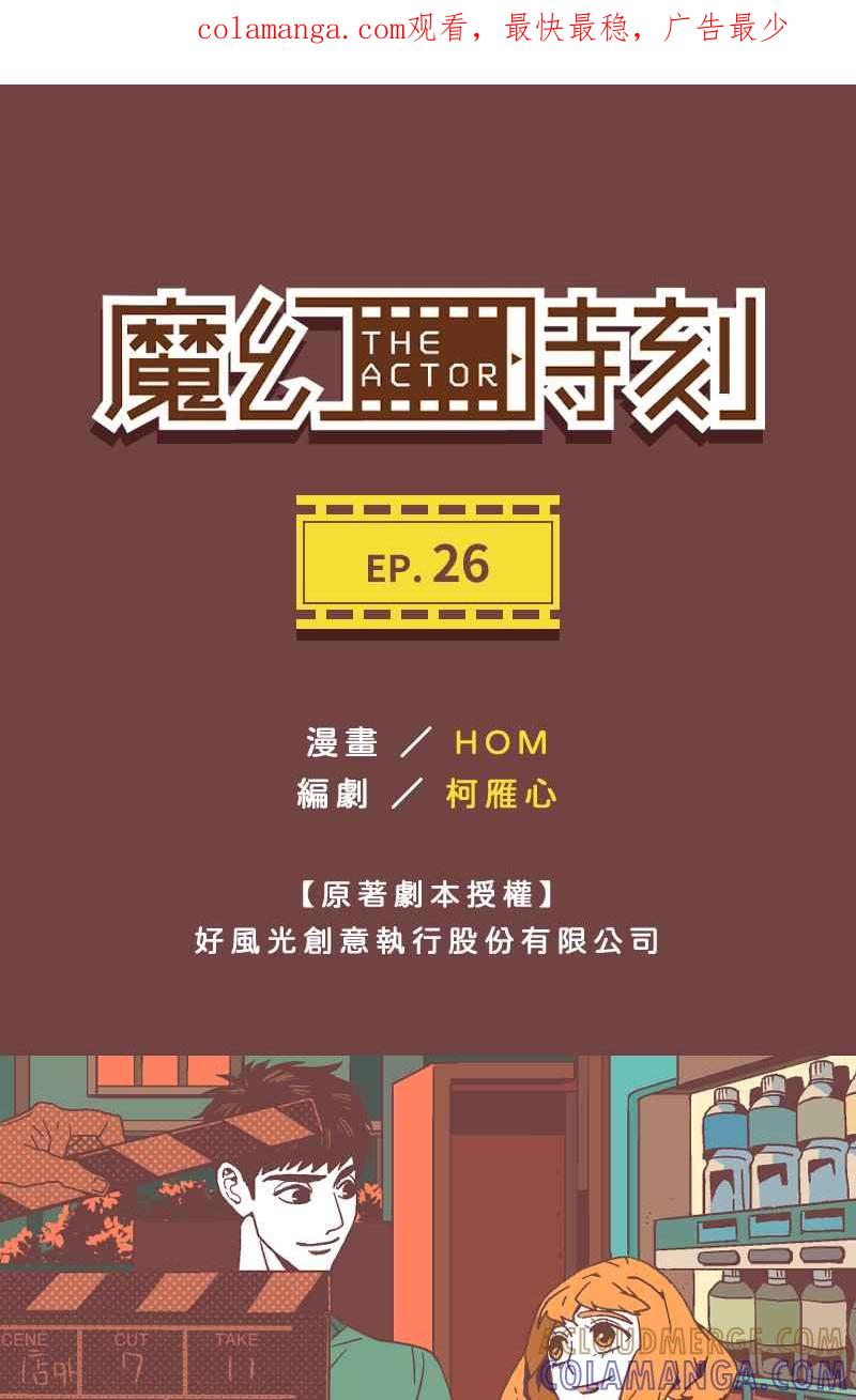 《魔幻时刻：THE ACTOR》第26话 第1页
