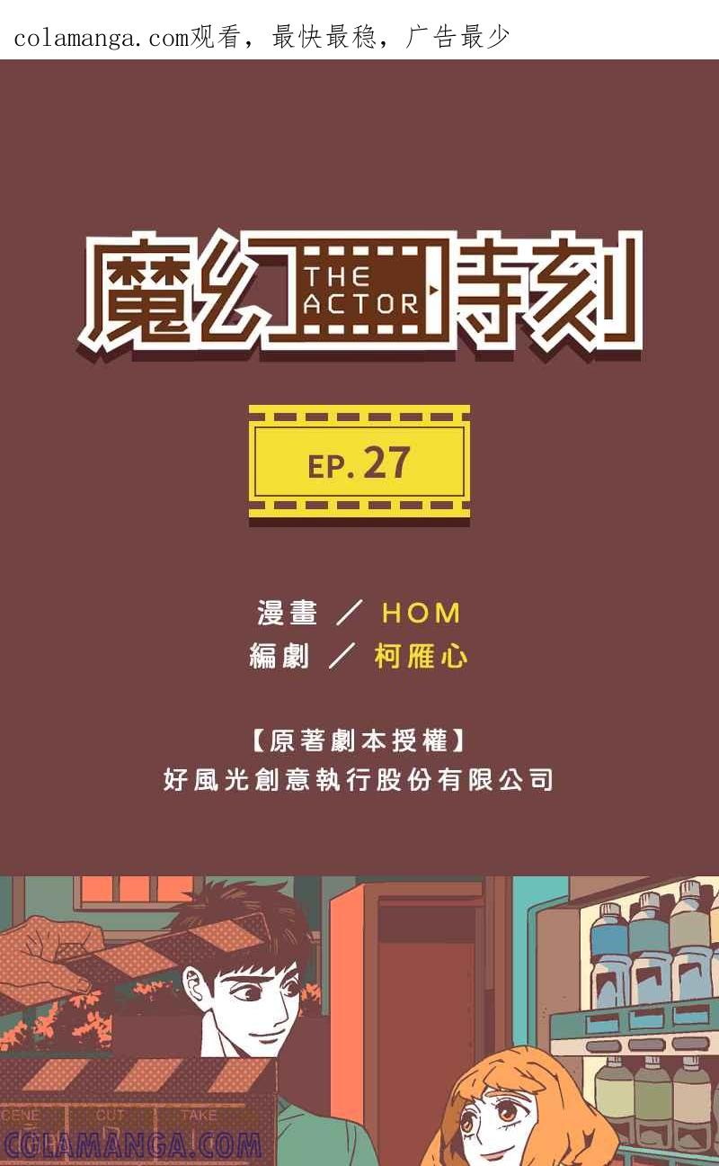 《魔幻时刻：THE ACTOR》第27话 第1页
