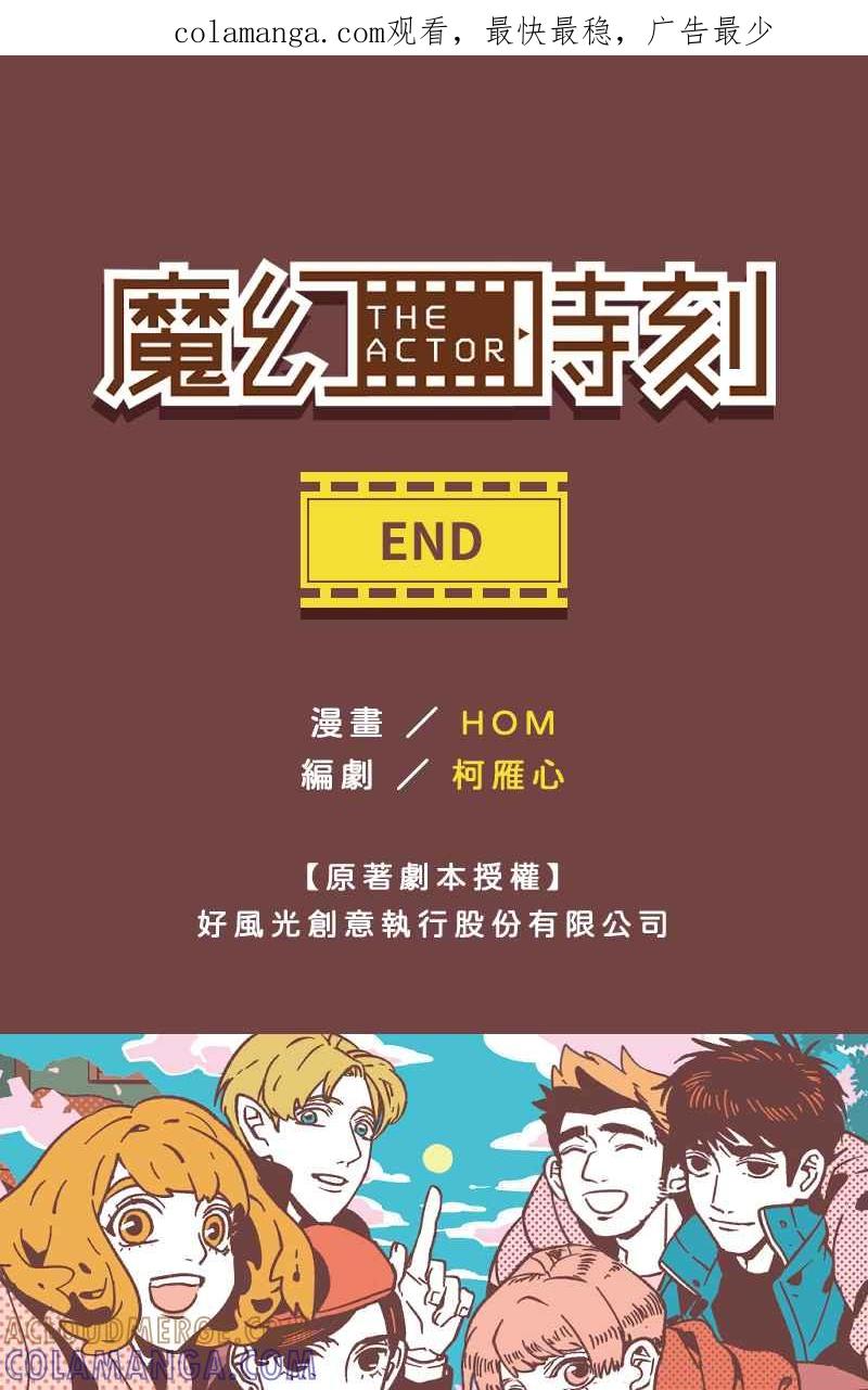 《魔幻时刻：THE ACTOR》第29话 第1页