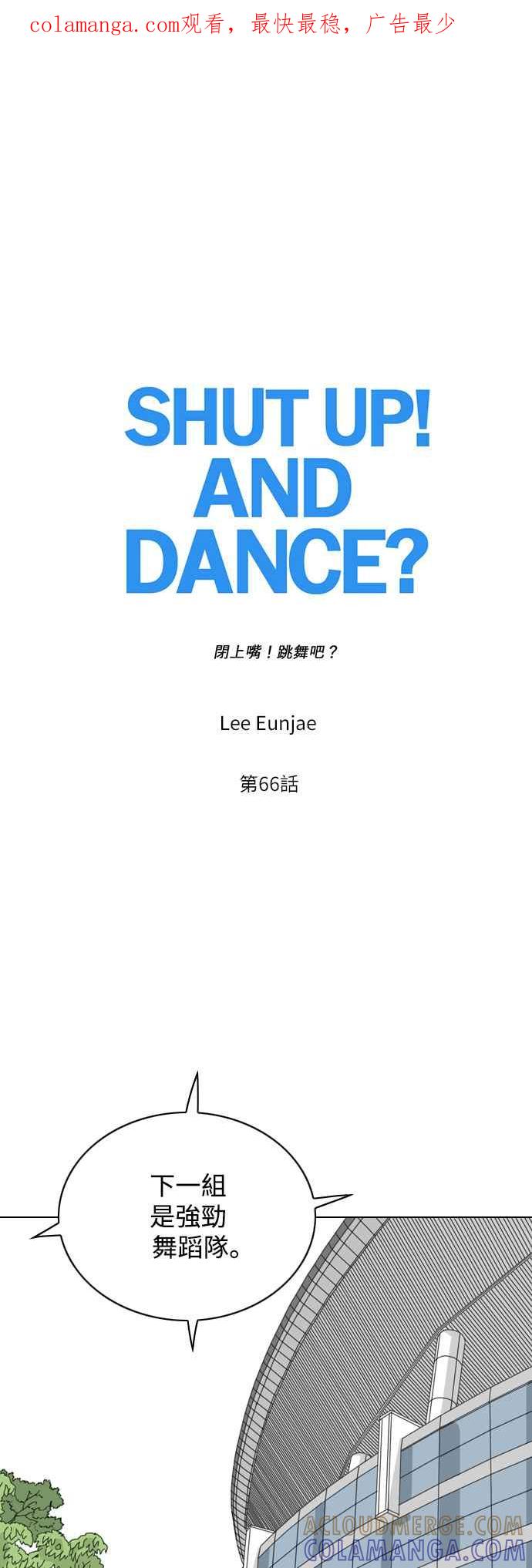 《闭上嘴！跳舞吧？》第66话 第1页