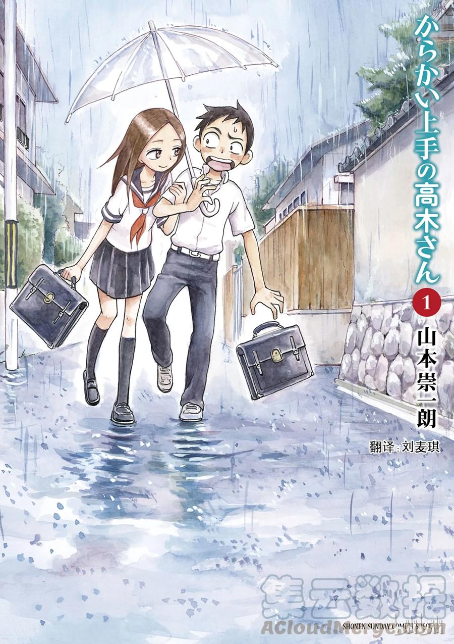 《擅长捉弄的高木同学》001 橡皮擦 第1页