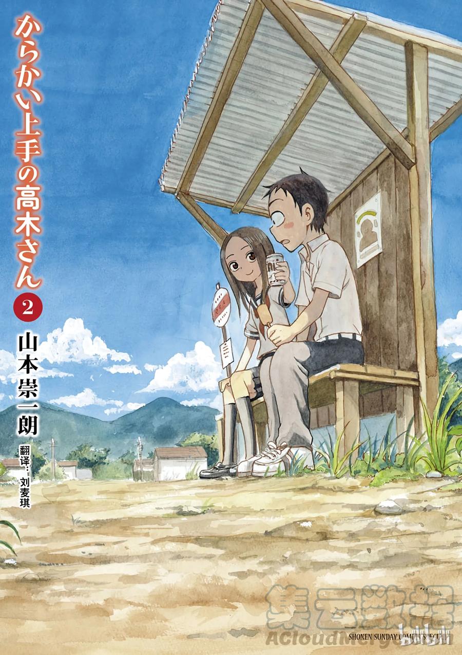 《擅长捉弄的高木同学》010 躲雨 第1页