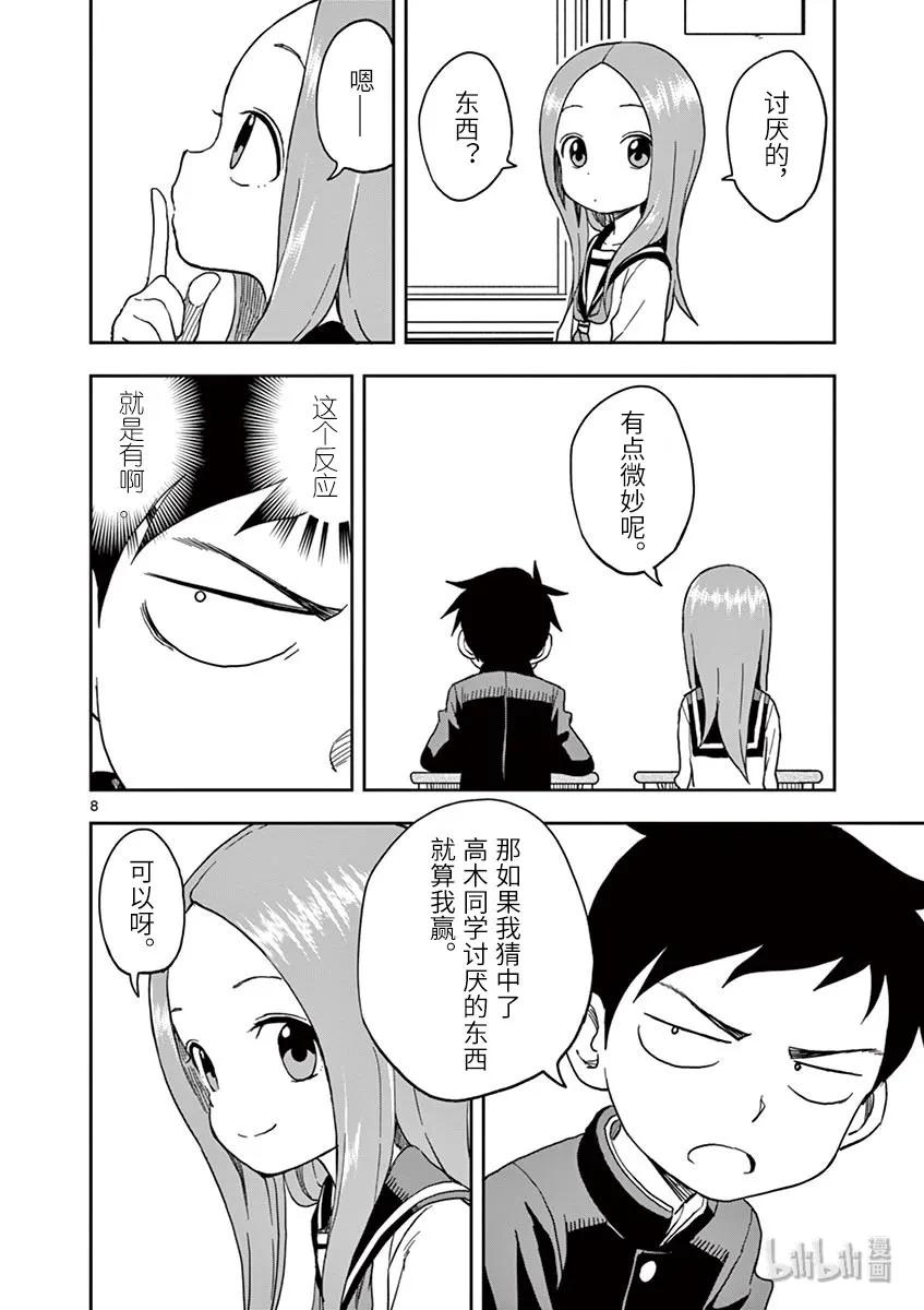 《擅长捉弄的高木同学》103 讨厌的食物 第8页