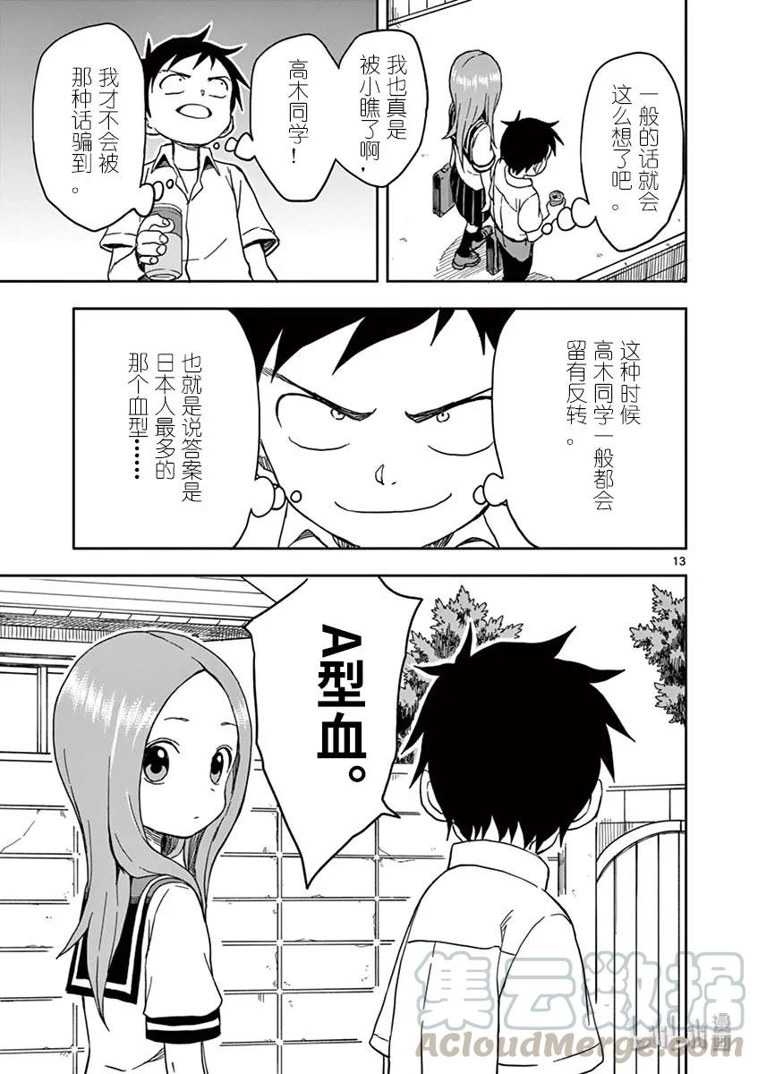 《擅长捉弄的高木同学》105 血型 第13页