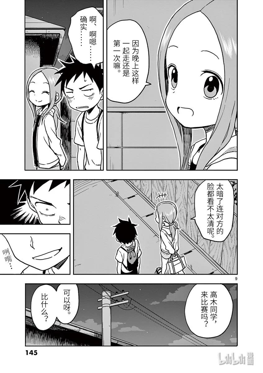 《擅长捉弄的高木同学》108 夜 第9页