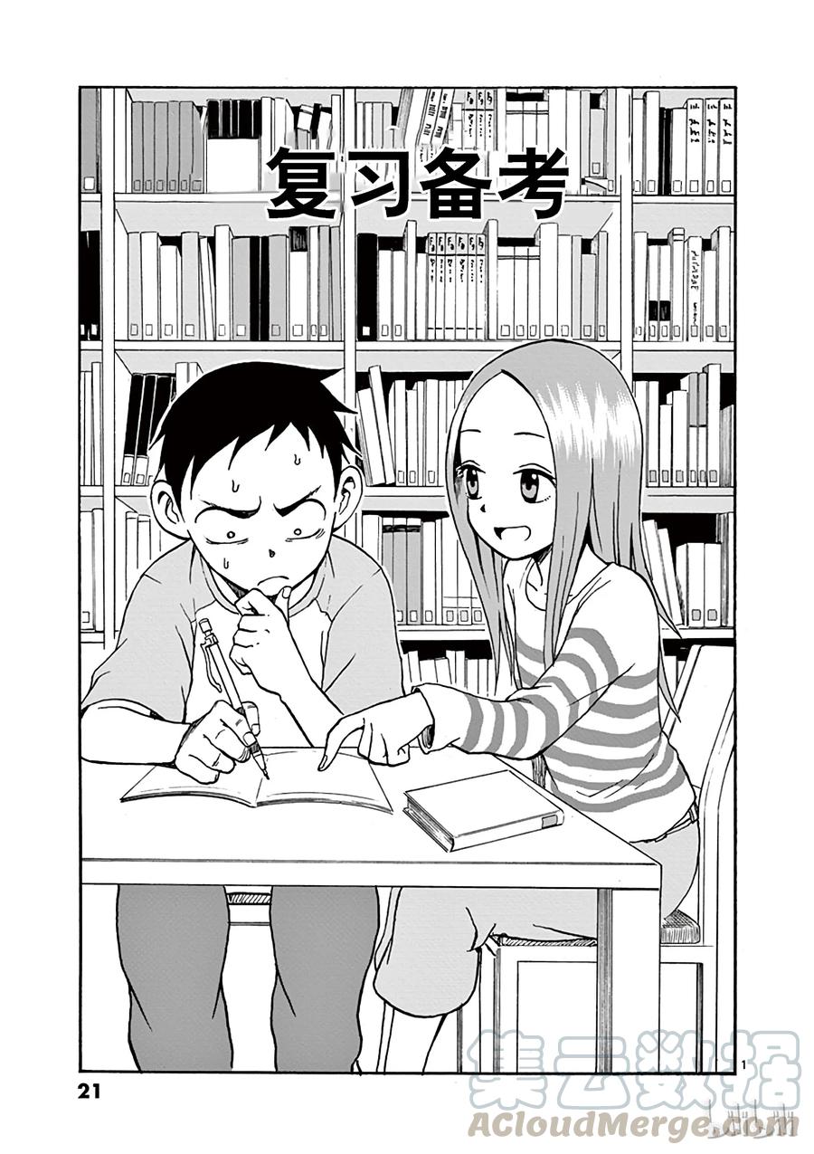 《擅长捉弄的高木同学》011 复习备考 第1页