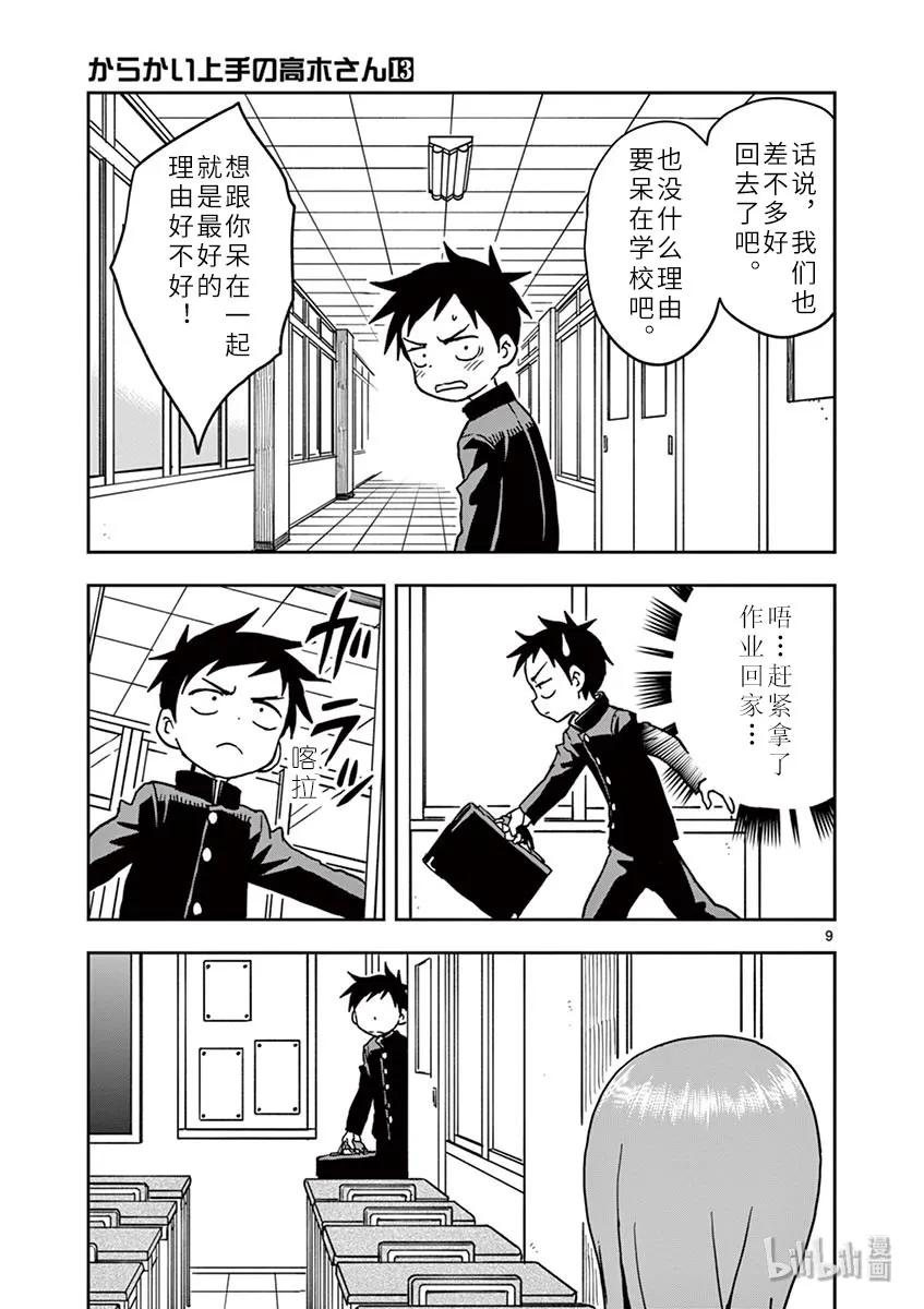《擅长捉弄的高木同学》113 忘记东西 第9页