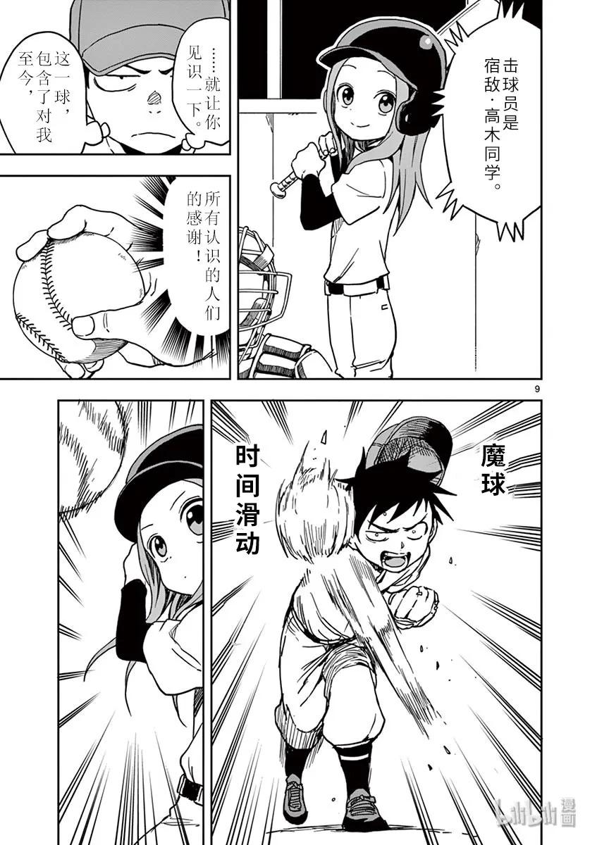 《擅长捉弄的高木同学》115 魔球 第9页
