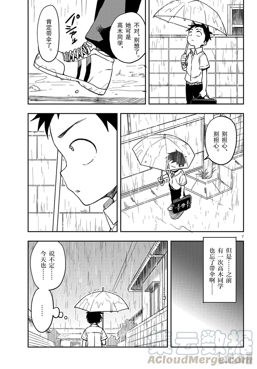 《擅长捉弄的高木同学》120 雨 第7页