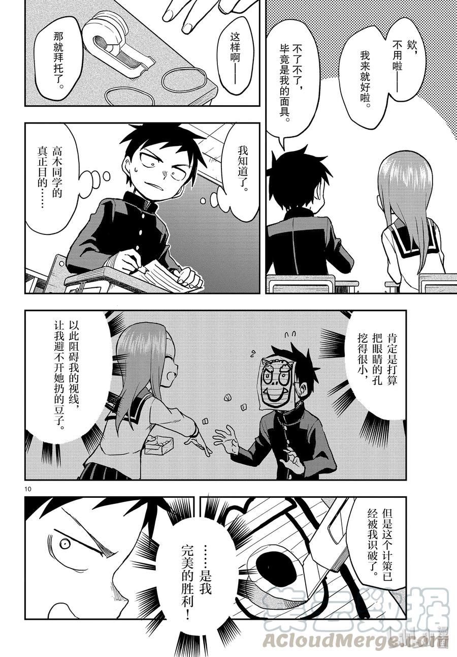 《擅长捉弄的高木同学》121 撒豆子 第10页