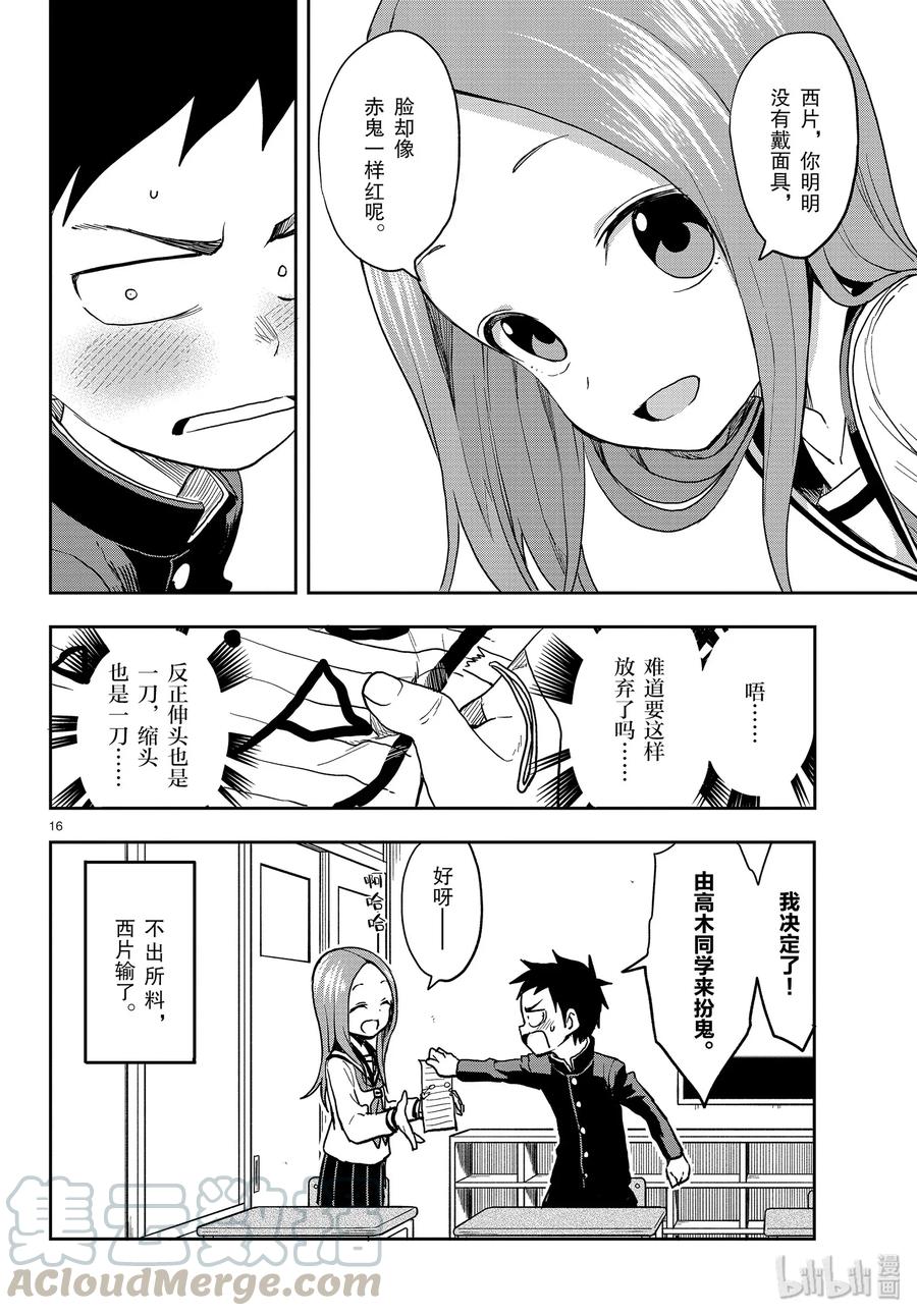 《擅长捉弄的高木同学》121 撒豆子 第16页