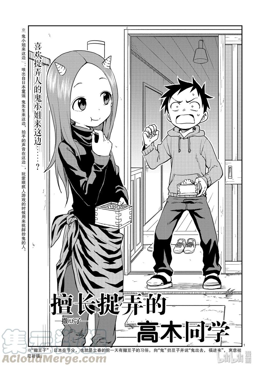 《擅长捉弄的高木同学》121 撒豆子 第1页