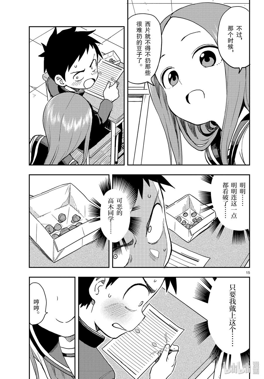 《擅长捉弄的高木同学》121 撒豆子 第15页