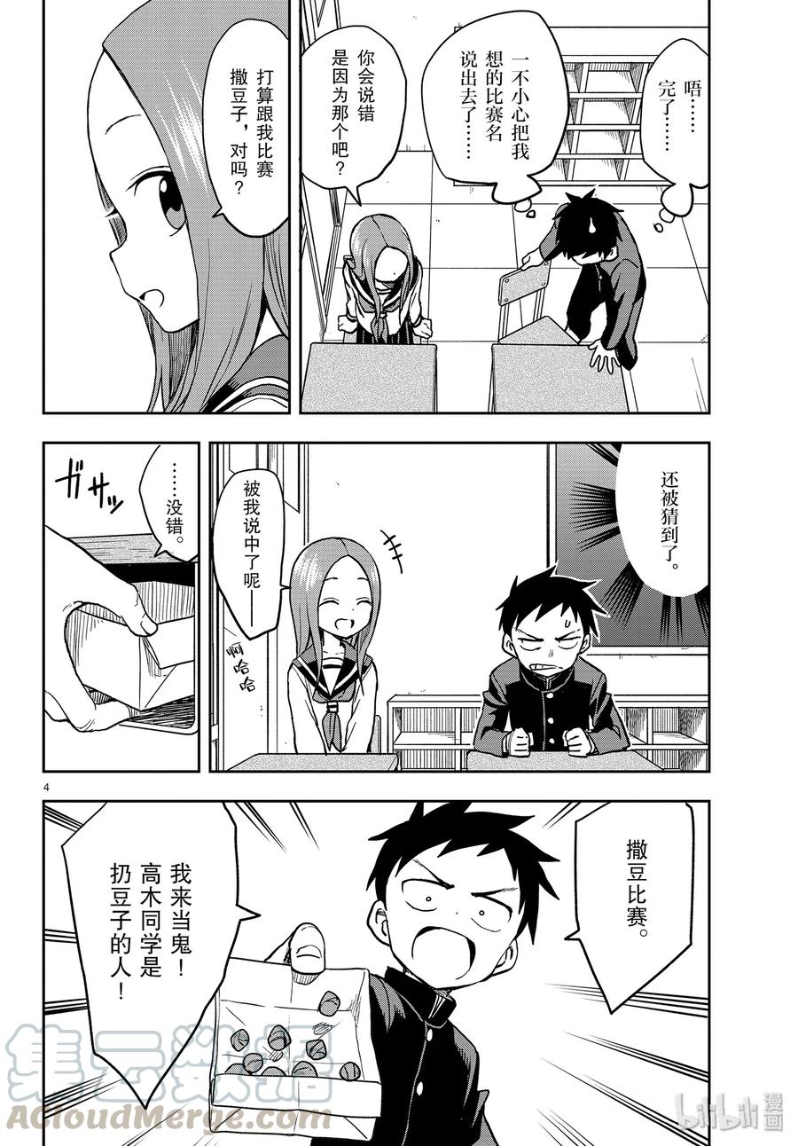 《擅长捉弄的高木同学》121 撒豆子 第4页
