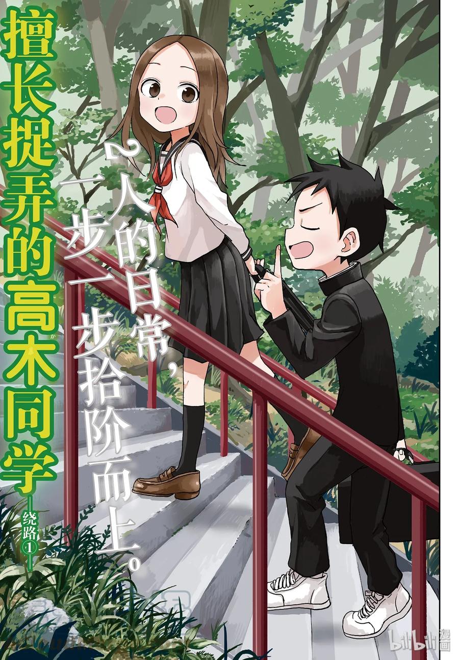 《擅长捉弄的高木同学》122 绕路① 第1页