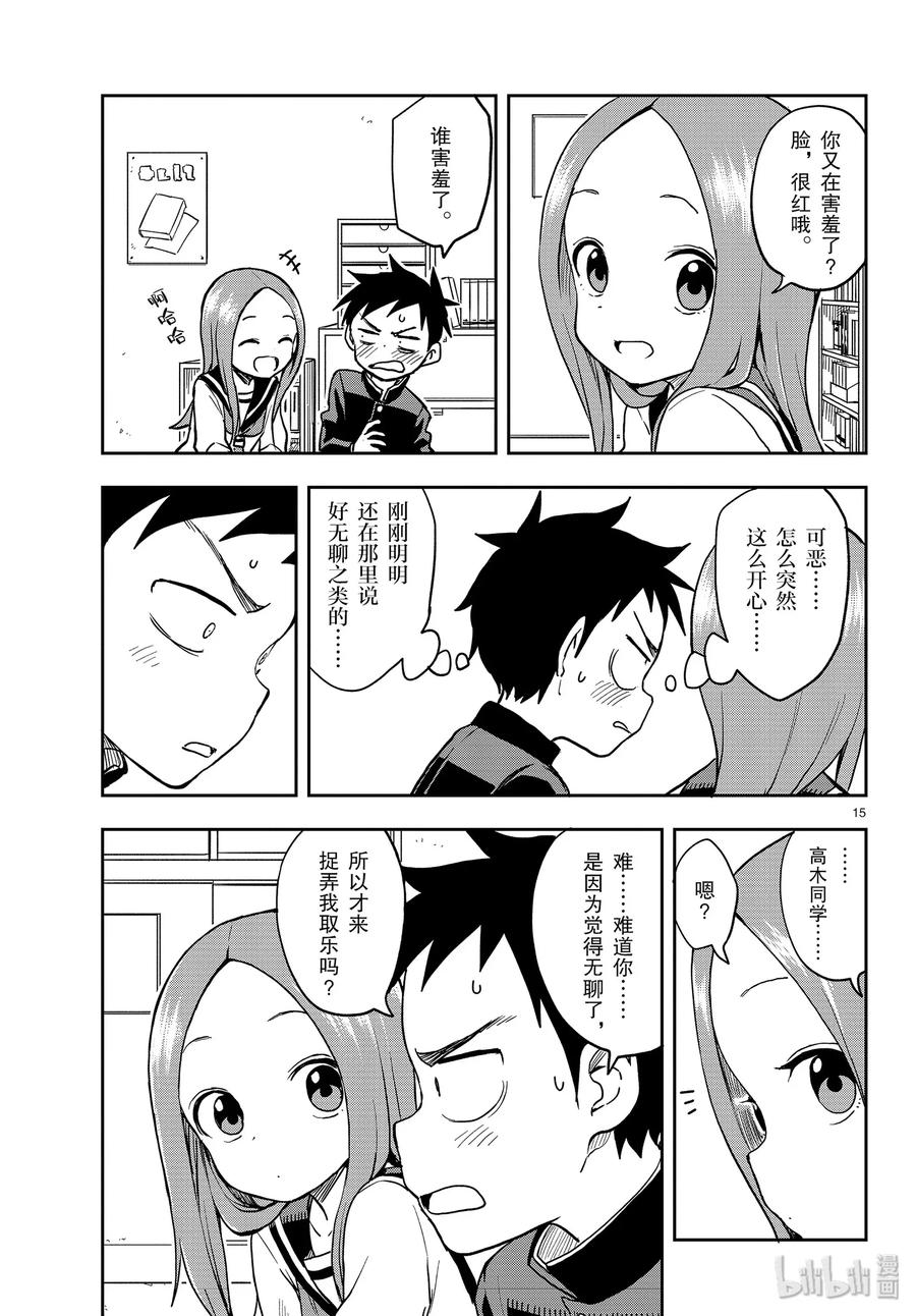 《擅长捉弄的高木同学》126 反射神经 第15页