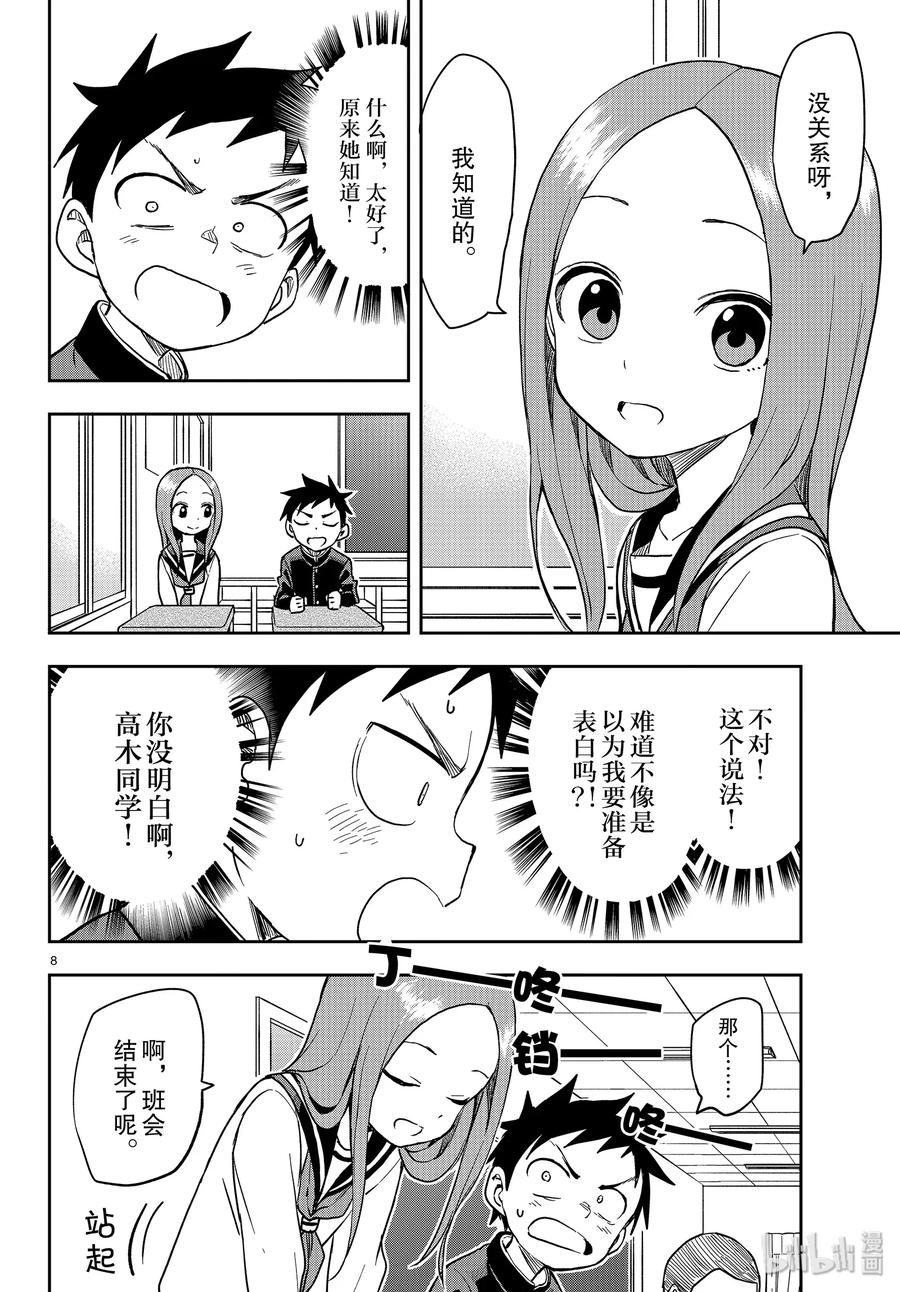《擅长捉弄的高木同学》128 校舍后面 第8页