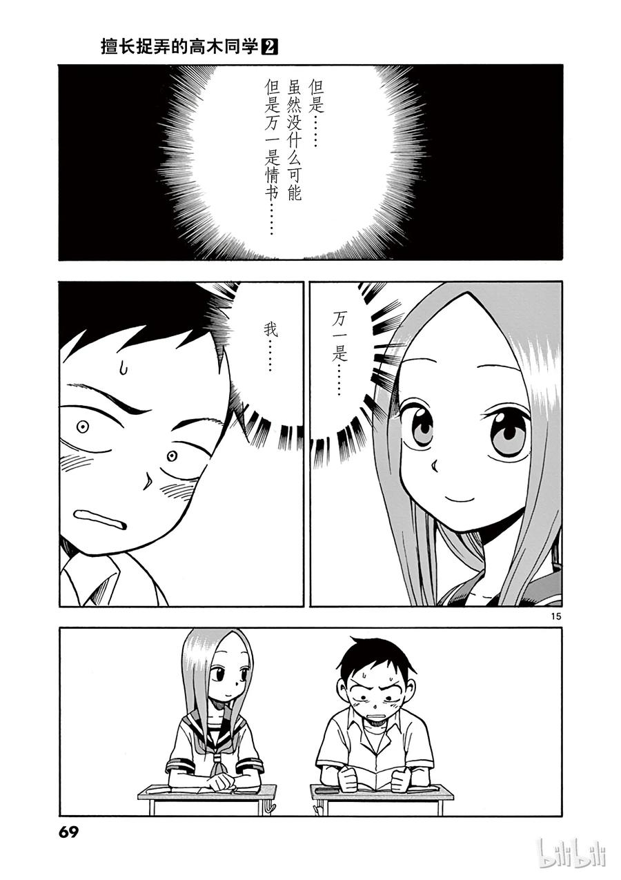 《擅长捉弄的高木同学》013 信 第15页