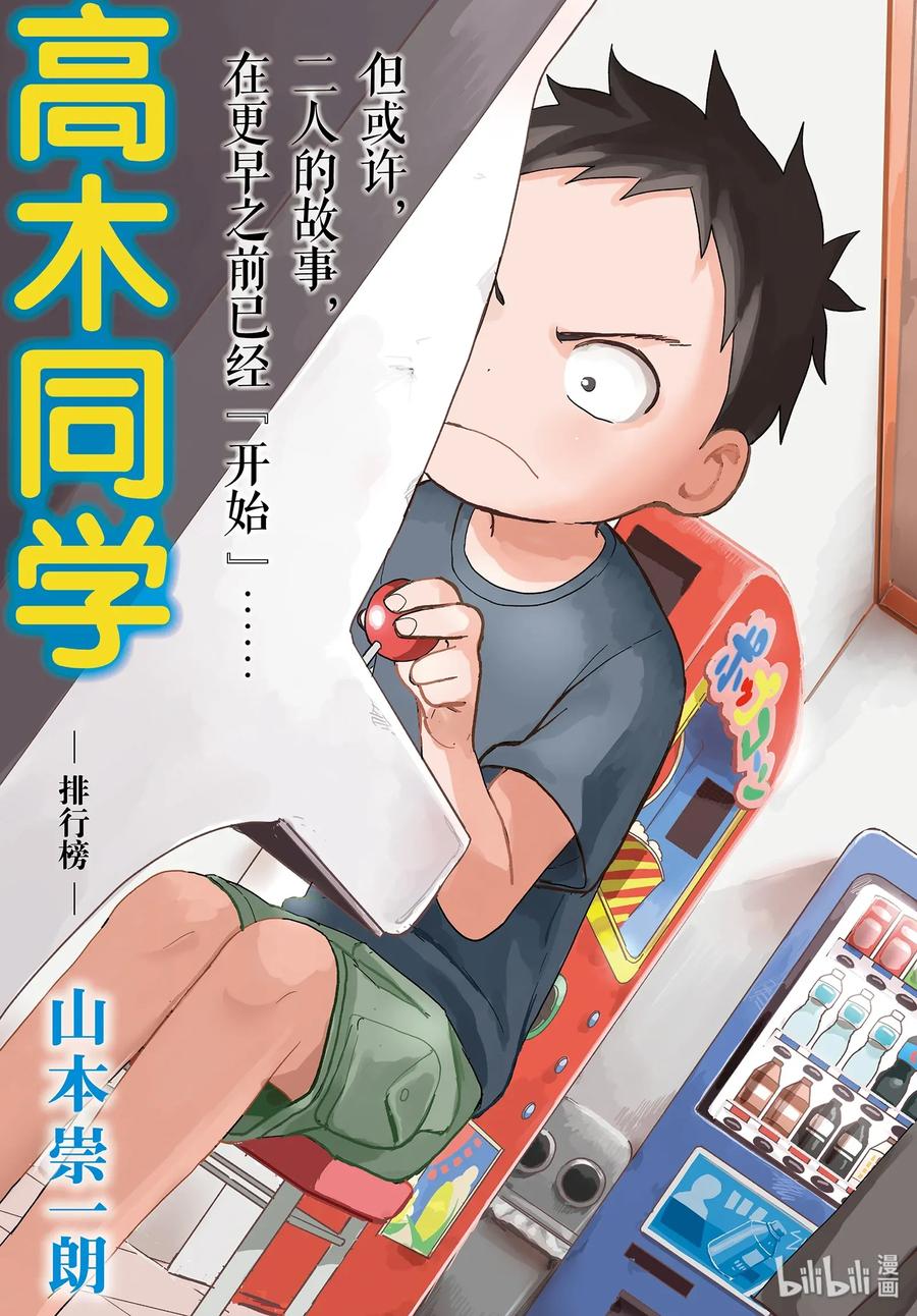 《擅长捉弄的高木同学》130 排行榜 第3页