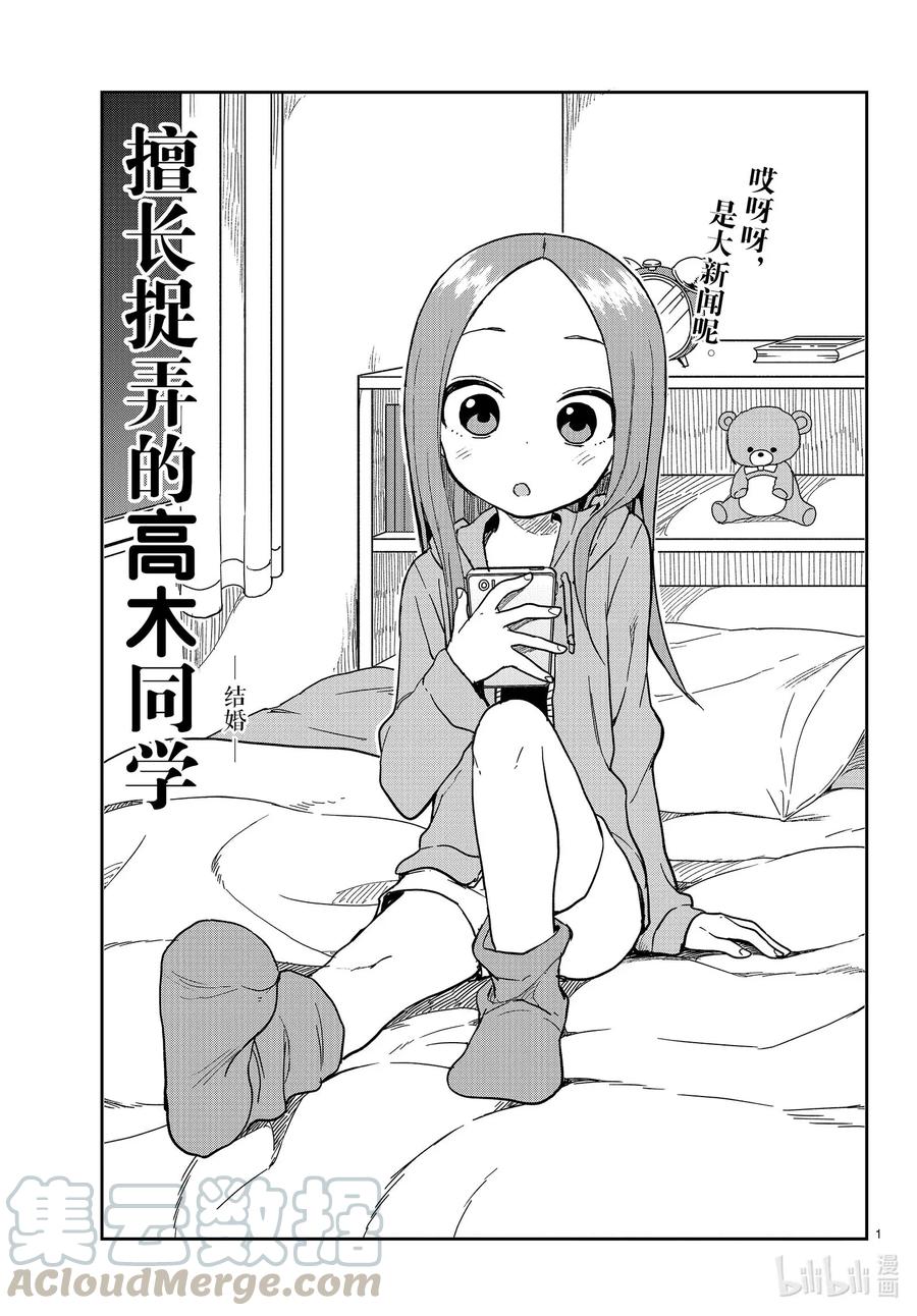 《擅长捉弄的高木同学》133 结婚 第1页