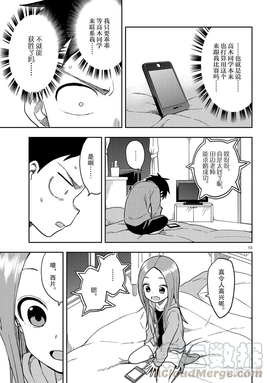 《擅长捉弄的高木同学》133 结婚 第13页