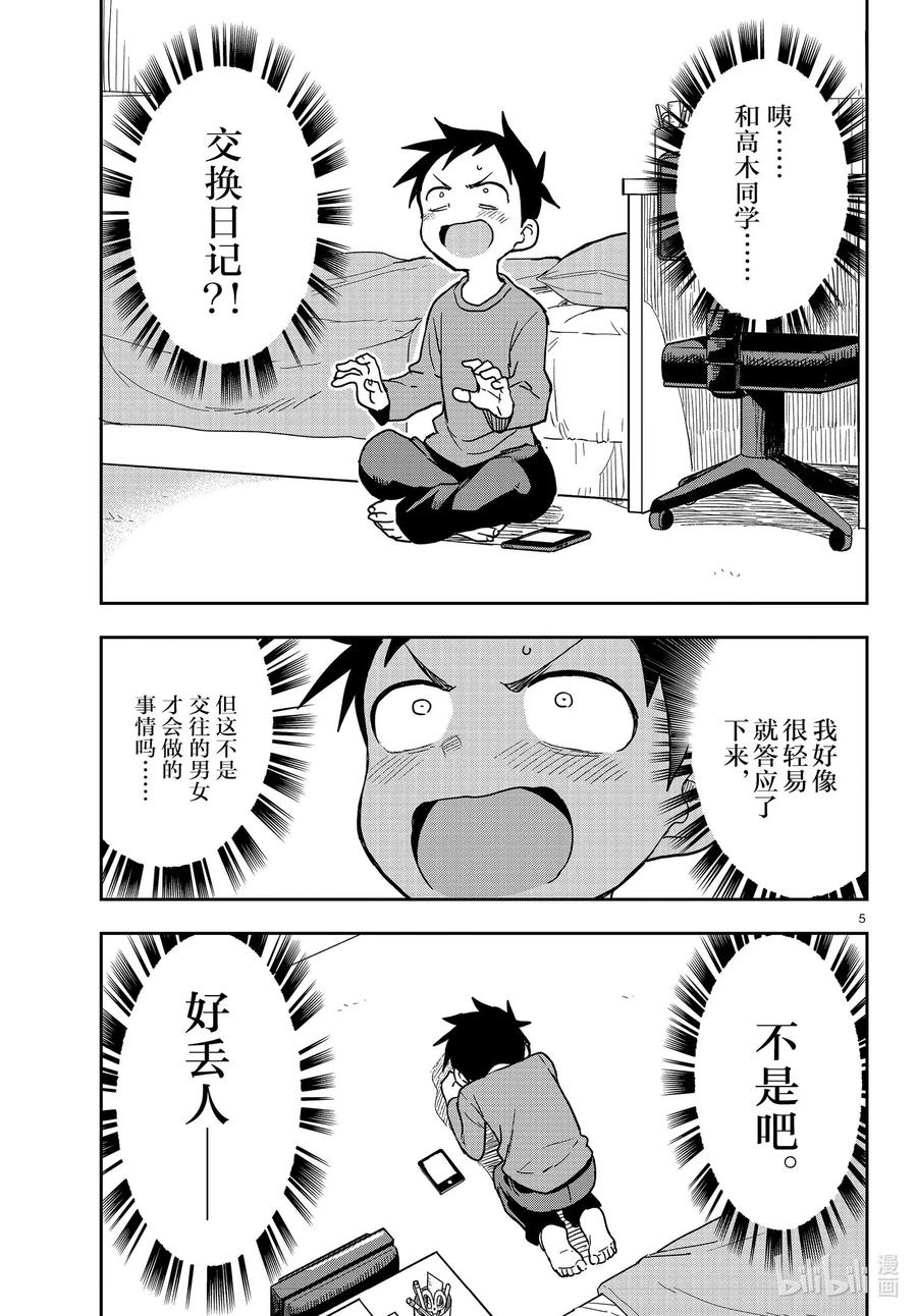 《擅长捉弄的高木同学》135 交换日记 第5页