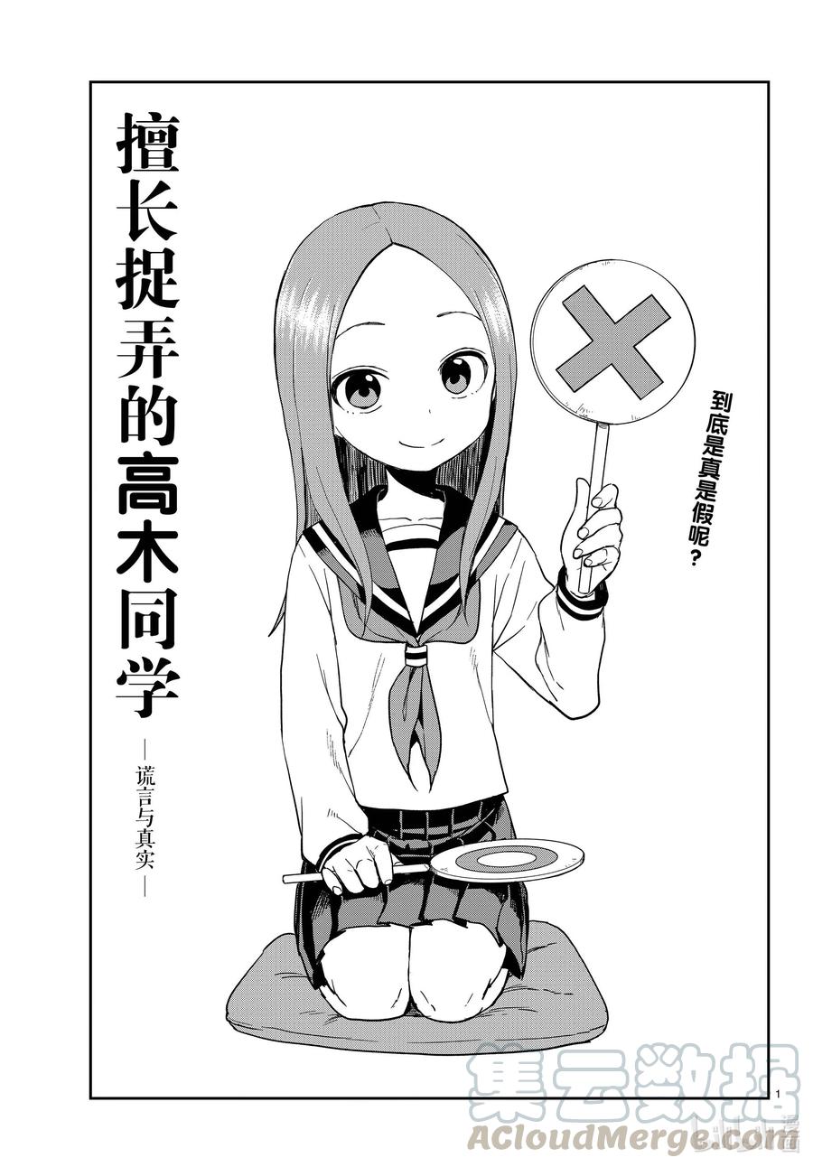 《擅长捉弄的高木同学》138 谎言与真实 第1页