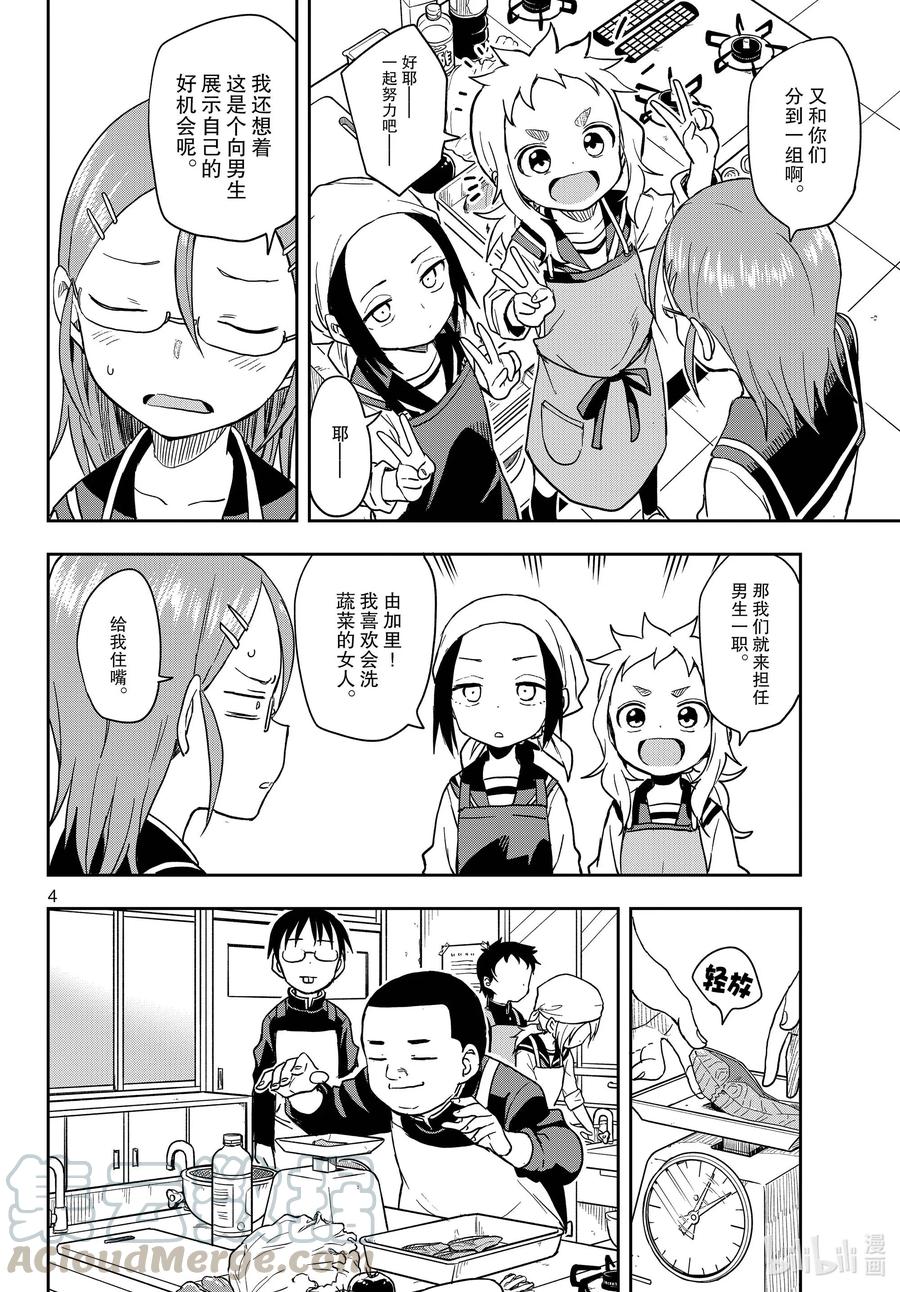 《擅长捉弄的高木同学》139 料理实践课 第4页