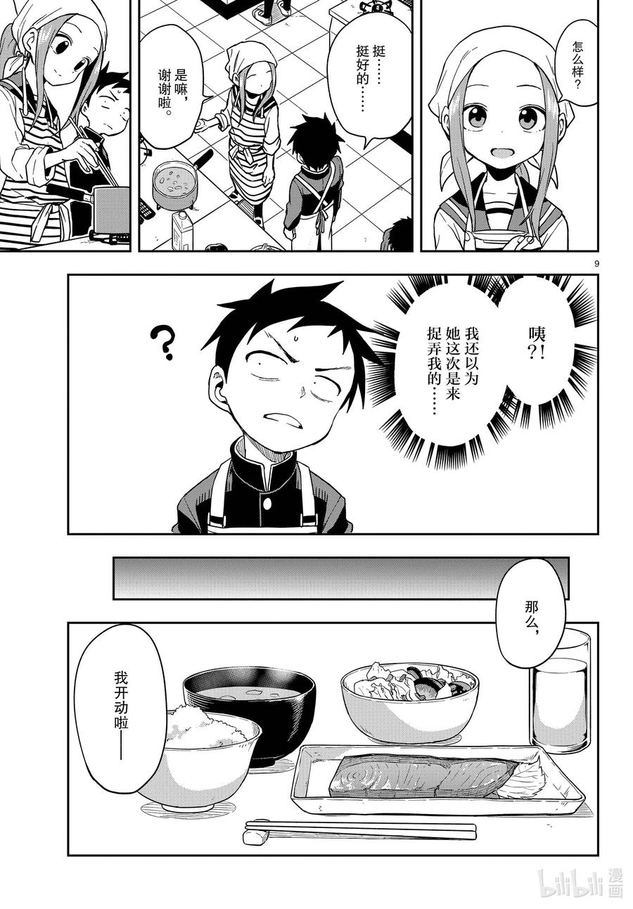 《擅长捉弄的高木同学》139 料理实践课 第9页