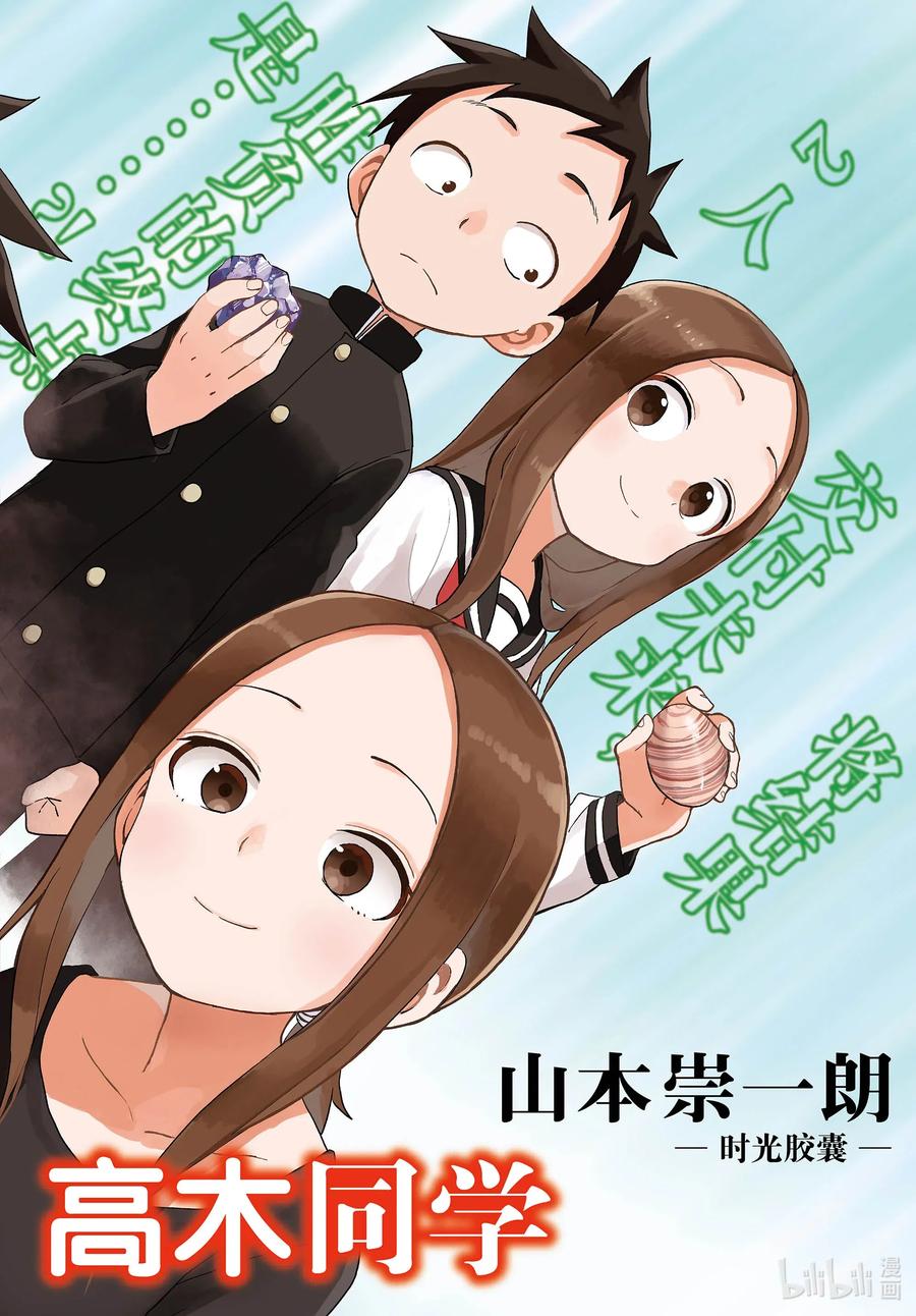 《擅长捉弄的高木同学》144 时光胶囊 第2页