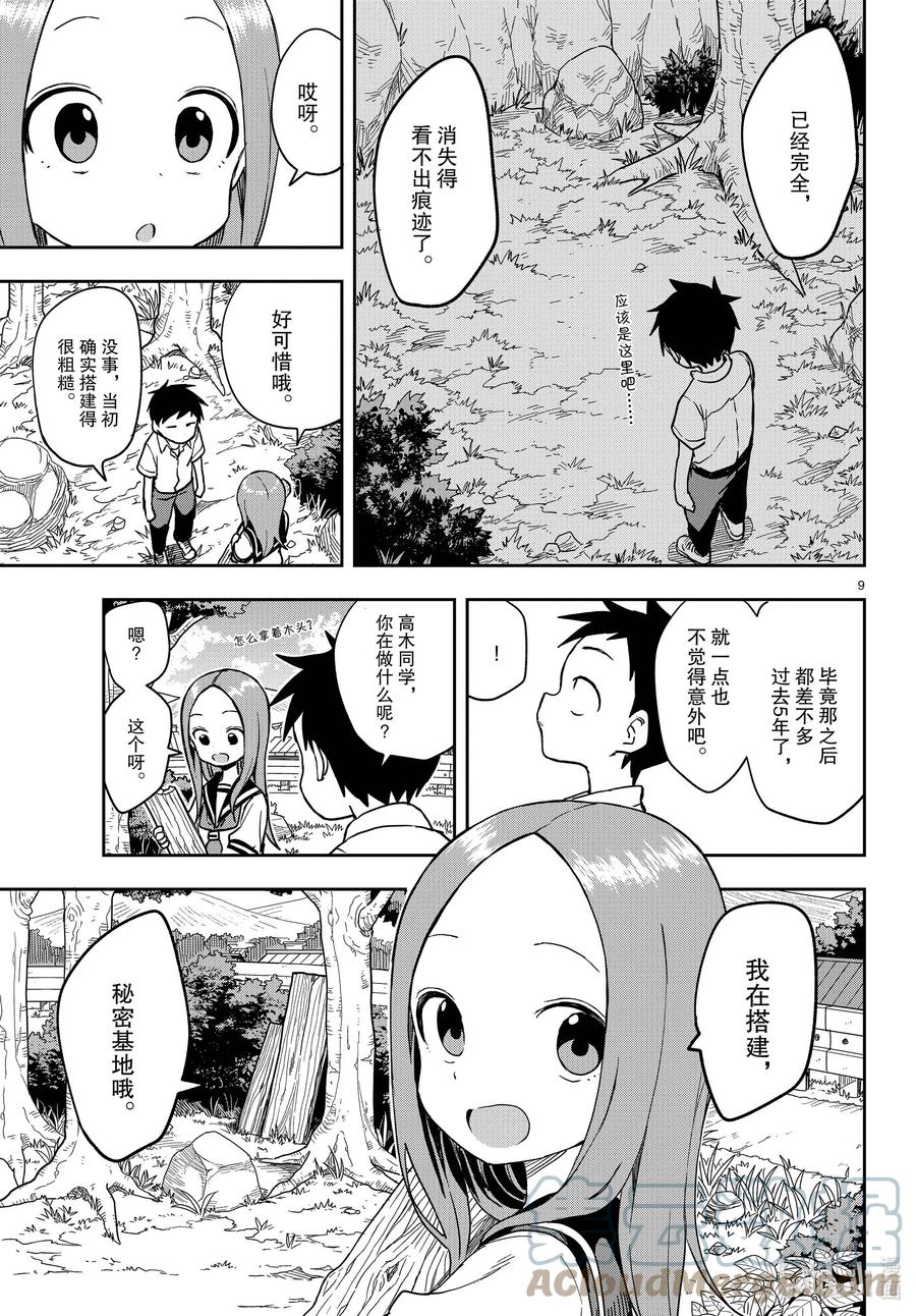《擅长捉弄的高木同学》149 秘密基地 第9页