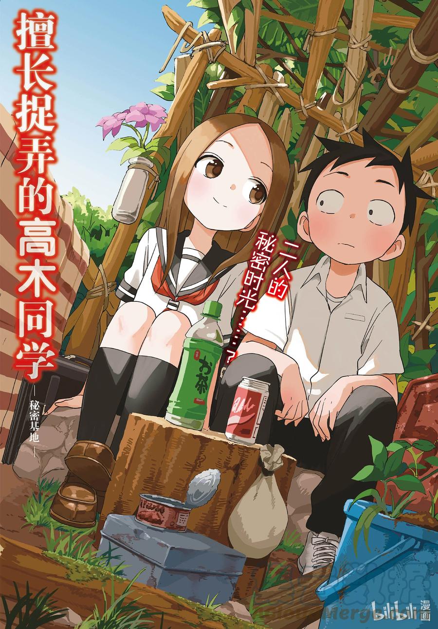 《擅长捉弄的高木同学》149 秘密基地 第1页