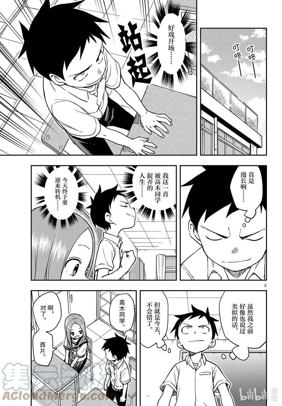 《擅长捉弄的高木同学》150 等人 第3页