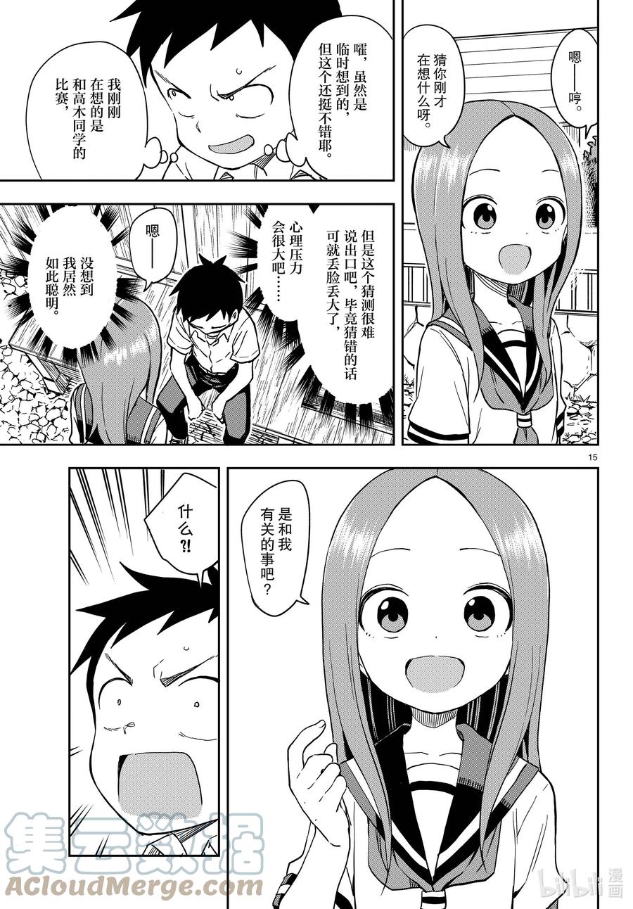 《擅长捉弄的高木同学》150 等人 第15页