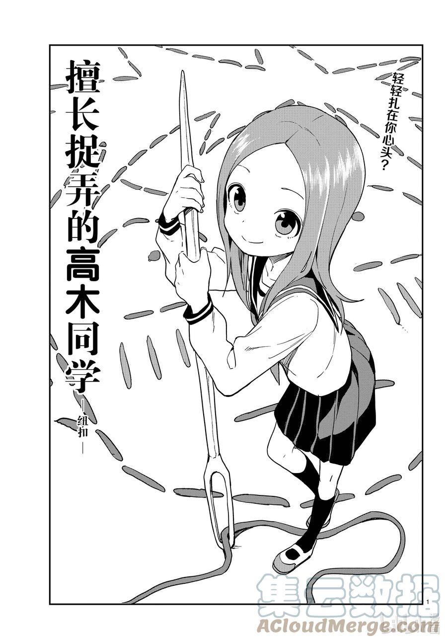《擅长捉弄的高木同学》151 纽扣 第1页