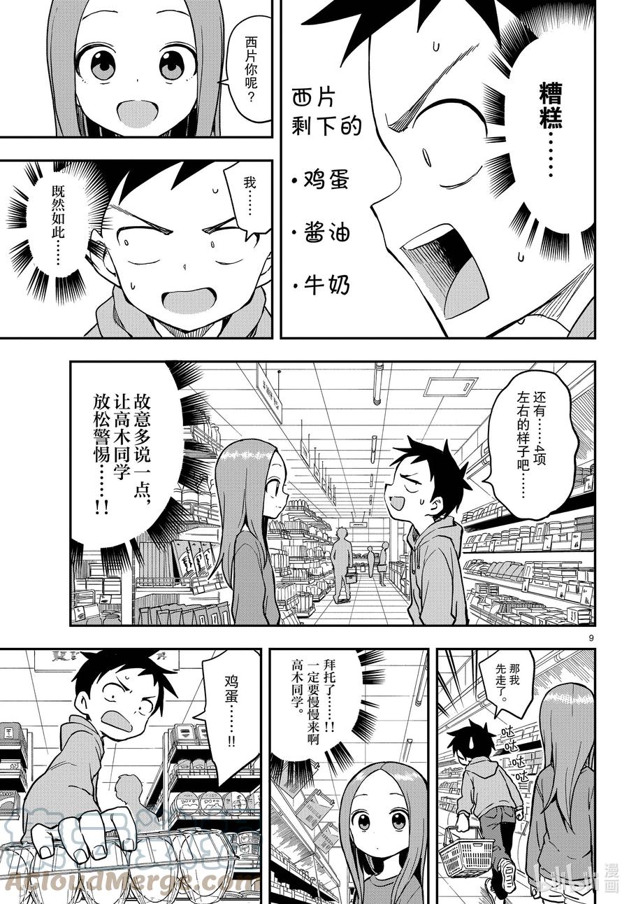 《擅长捉弄的高木同学》152 跑腿 第9页