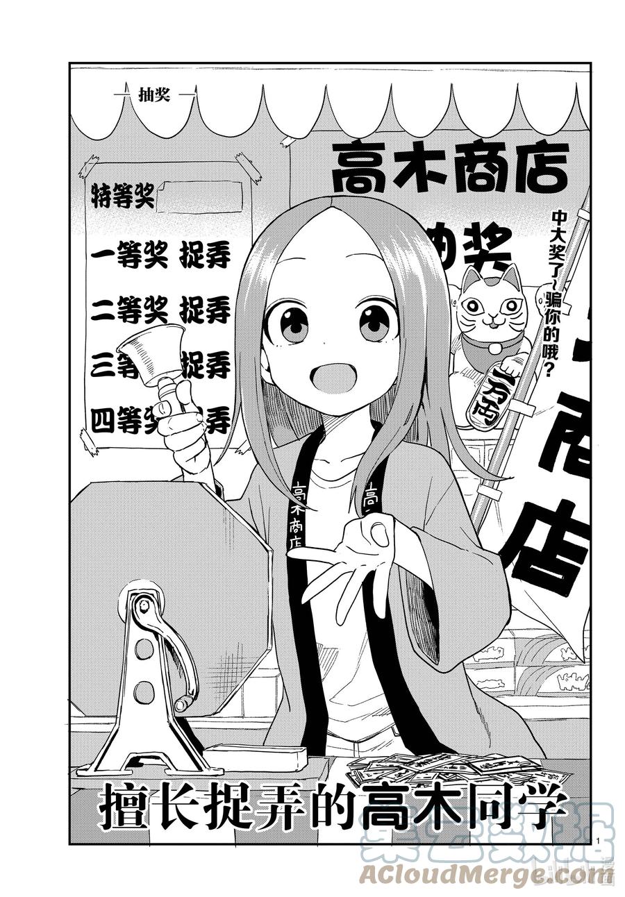 《擅长捉弄的高木同学》154 抽奖 第1页