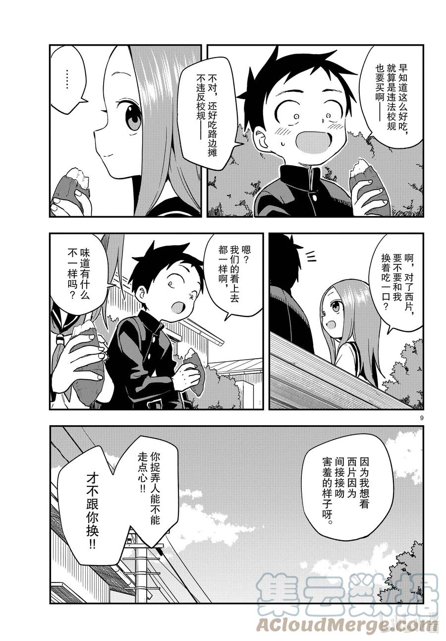 《擅长捉弄的高木同学》155 路边摊 第9页