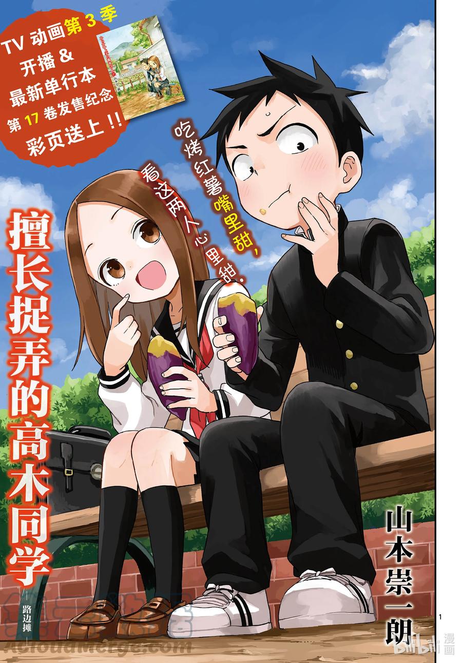 《擅长捉弄的高木同学》155 路边摊 第1页